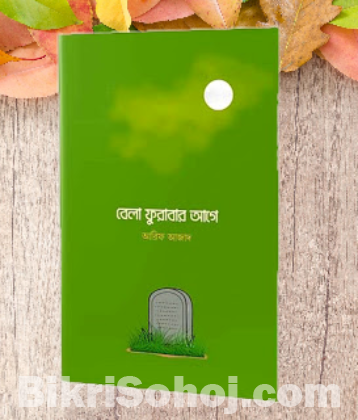 বেলা ফুরাবার আগে